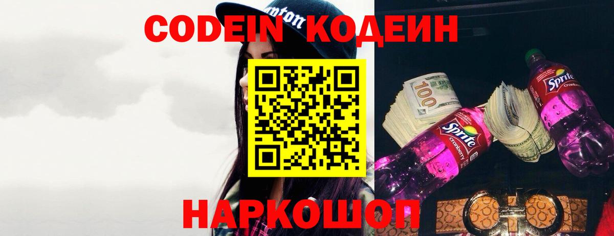 Кодеин напиток Lean (лин) Нововоронеж
